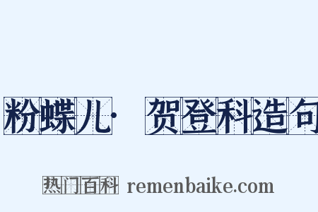 粉蝶儿·贺登科造句是什么意思的图片